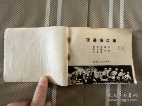 连环画：夜袭海口镇