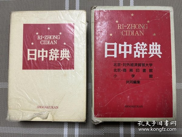 日文原版 日中辞典a