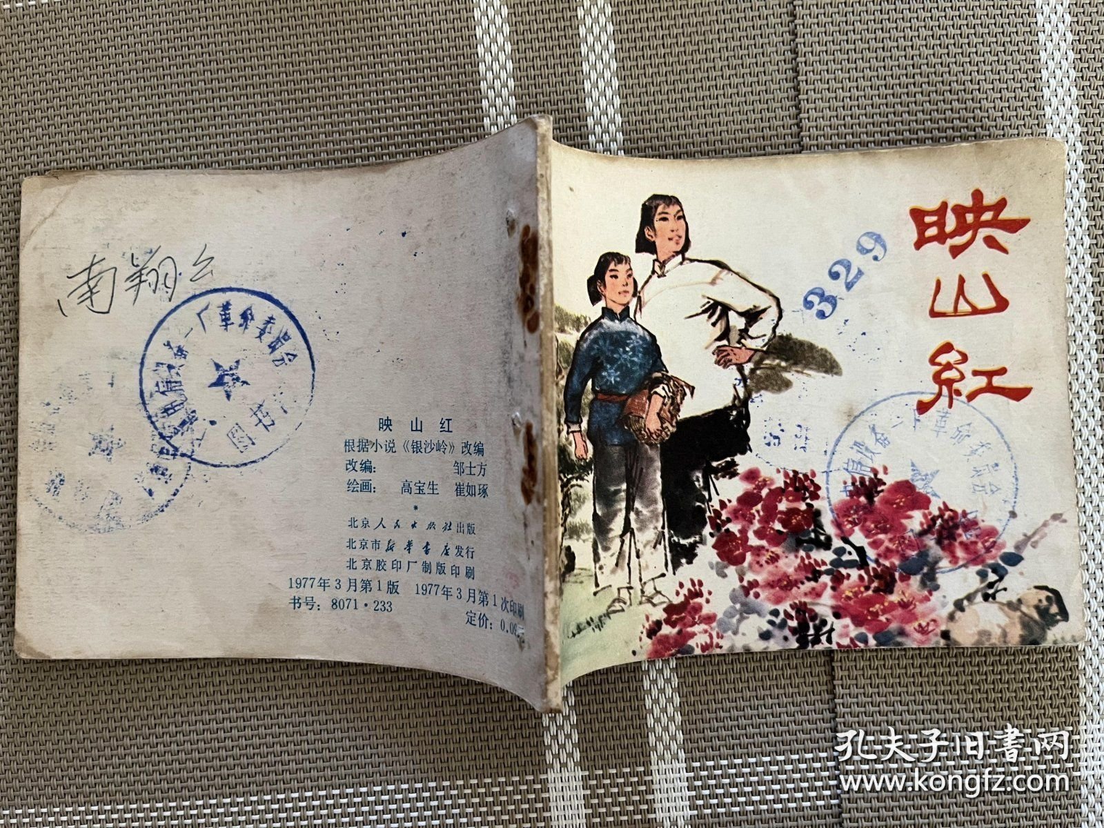 连环画：映山红a