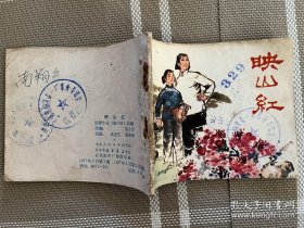 连环画：映山红a