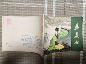 连环画：孟姜女
