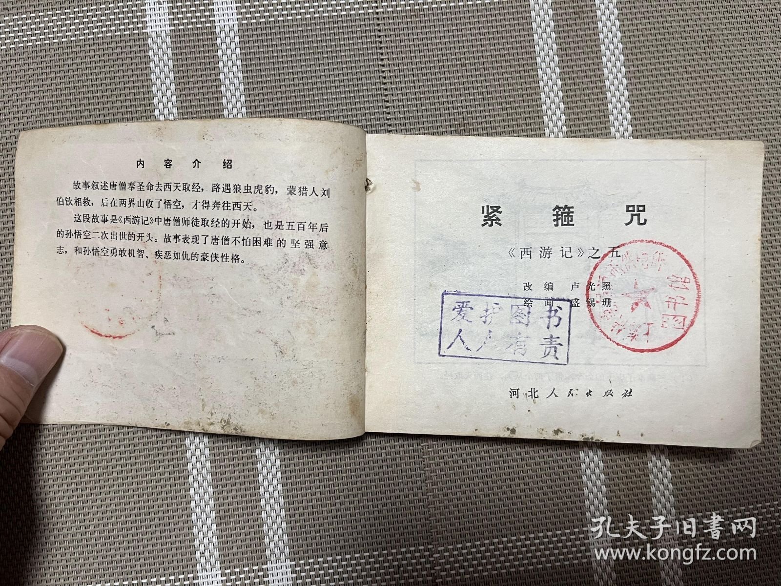 连环画：西游记之紧箍咒