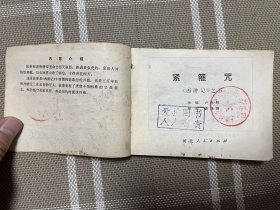 连环画：西游记之紧箍咒