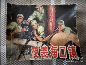 连环画：夜袭海口镇
