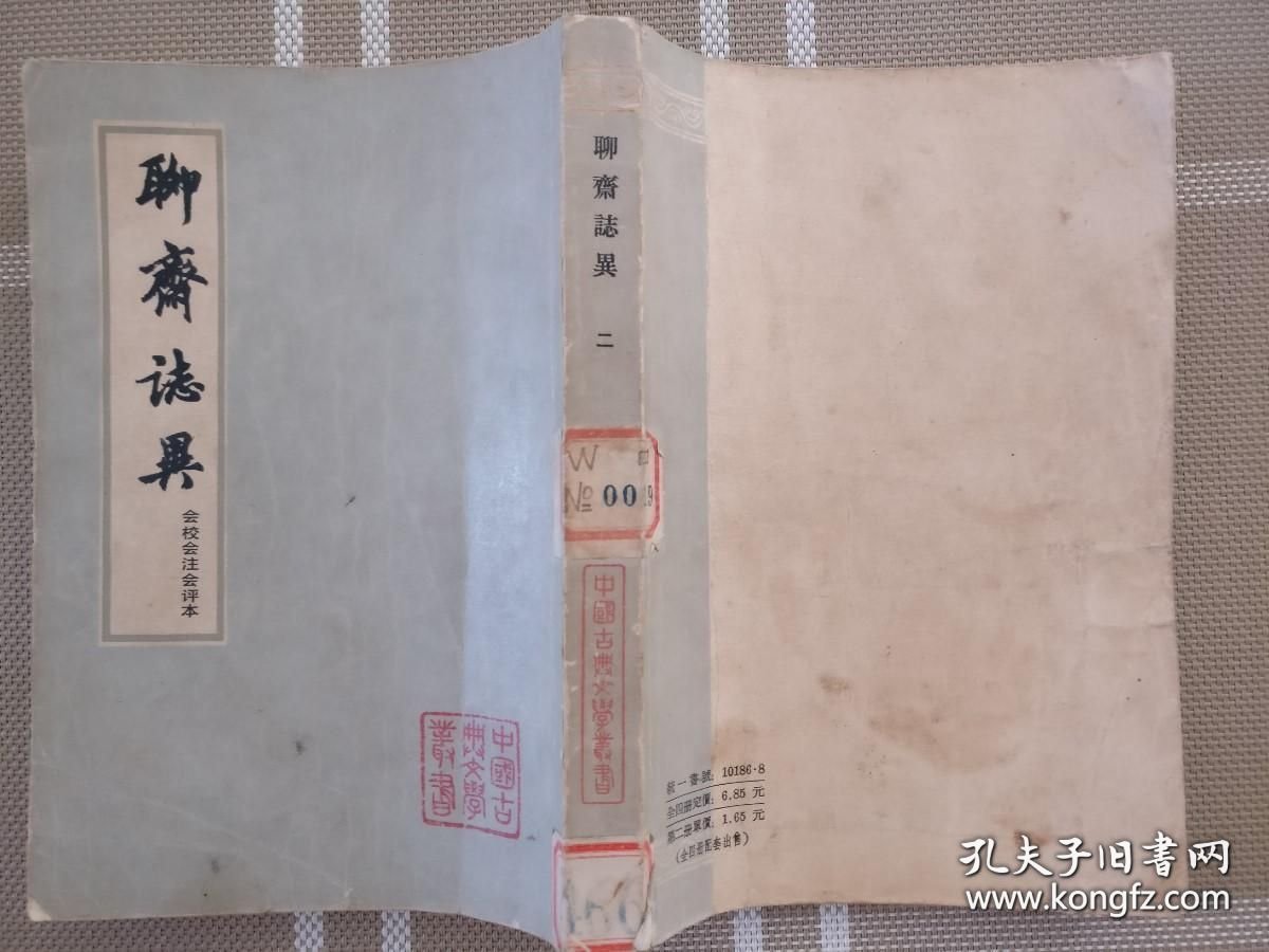 会校会注会评本聊斋志异 二a