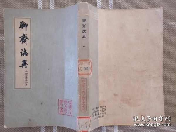 会校会注会评本聊斋志异 二a