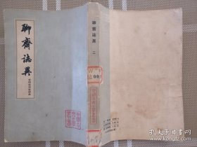 会校会注会评本聊斋志异 二a