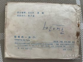 连环画：聪明的一休（三）