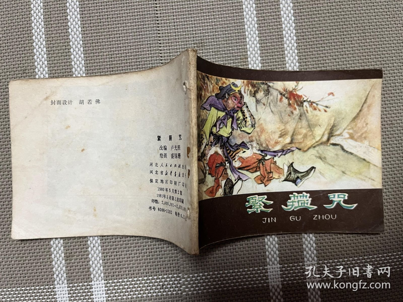 连环画：西游记之紧箍咒