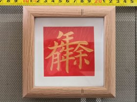 木框装饰画年年有余