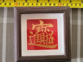 木框装饰画招财进宝