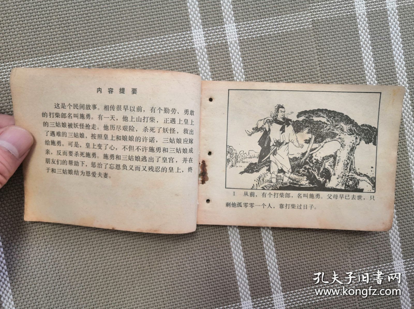 连环画：柴郎成亲