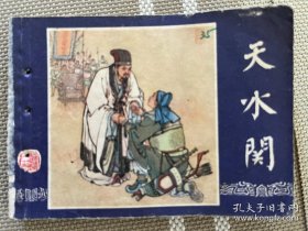 连环画：三国演义之三十五天水关（双79）g