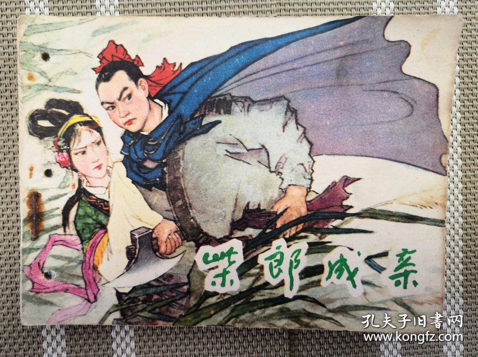 连环画：柴郎成亲
