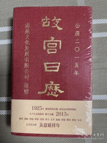 故宫日历：2015年（定制版未开封）