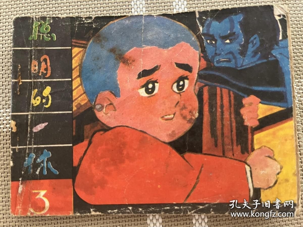 连环画：聪明的一休（三）