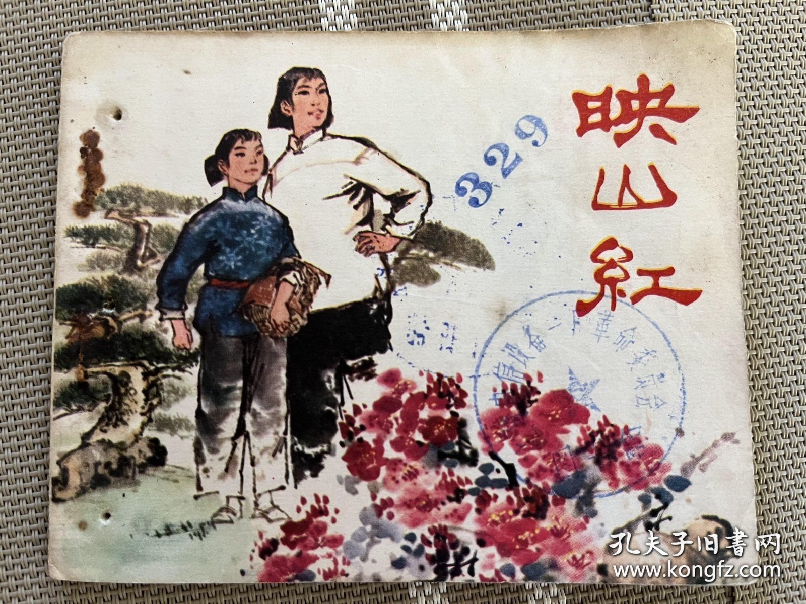 连环画：映山红a