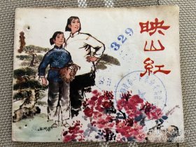 连环画：映山红a