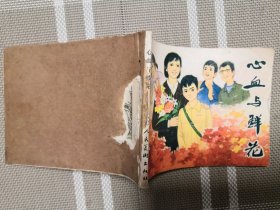 连环画：心血与鲜花
