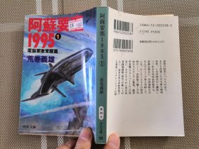 日文原版文庫本　阿蘇要塞１９９５　１