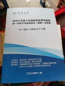 郑州大学第十五届研究生学术论坛第一代电器与信息前沿（创新）分论坛（人工智能专题，电子通信与网络安全专题）