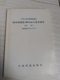 中华人民共和国铁路部 既有线提速200KM/h技术条件 试行