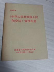 《中华人民共和国人民防空法》宣传手册