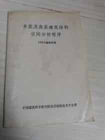 多层与高层建筑结构空间分析程序 TBSA编制原理