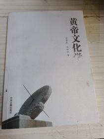 皇帝文化学