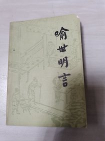 喻世明言上