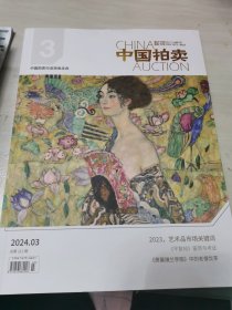 中国拍卖2024.03