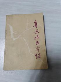 鲁迅作品介绍