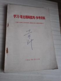 学习 哥达纲领批判 参考资料