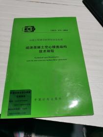 现浇混凝土空心楼盖结构技术规程