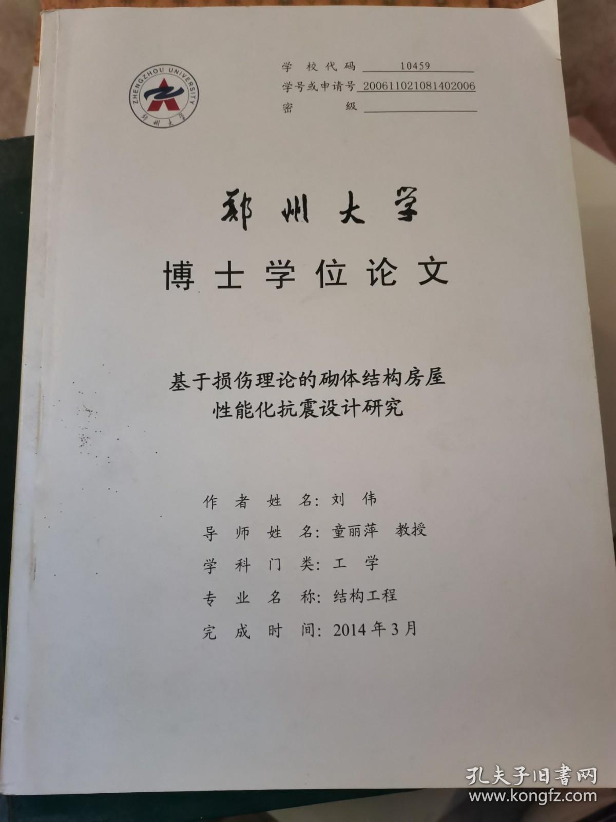 郑州大学博士学位论文