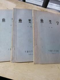 鱼类学（上中下册）1983年9月