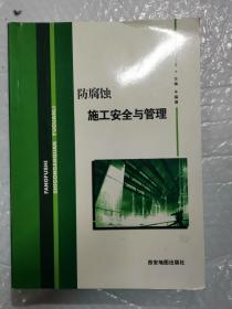 防腐蚀施工安全与管理