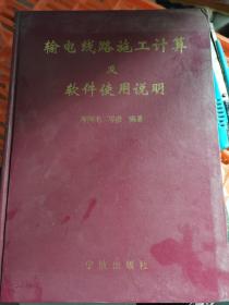 输电线路施工计算及软件使用说明