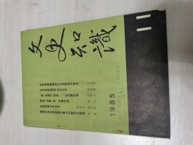 文史知识 1985.11