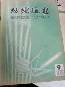 纺织通报 1959.09