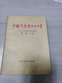 中国共产党的七十年