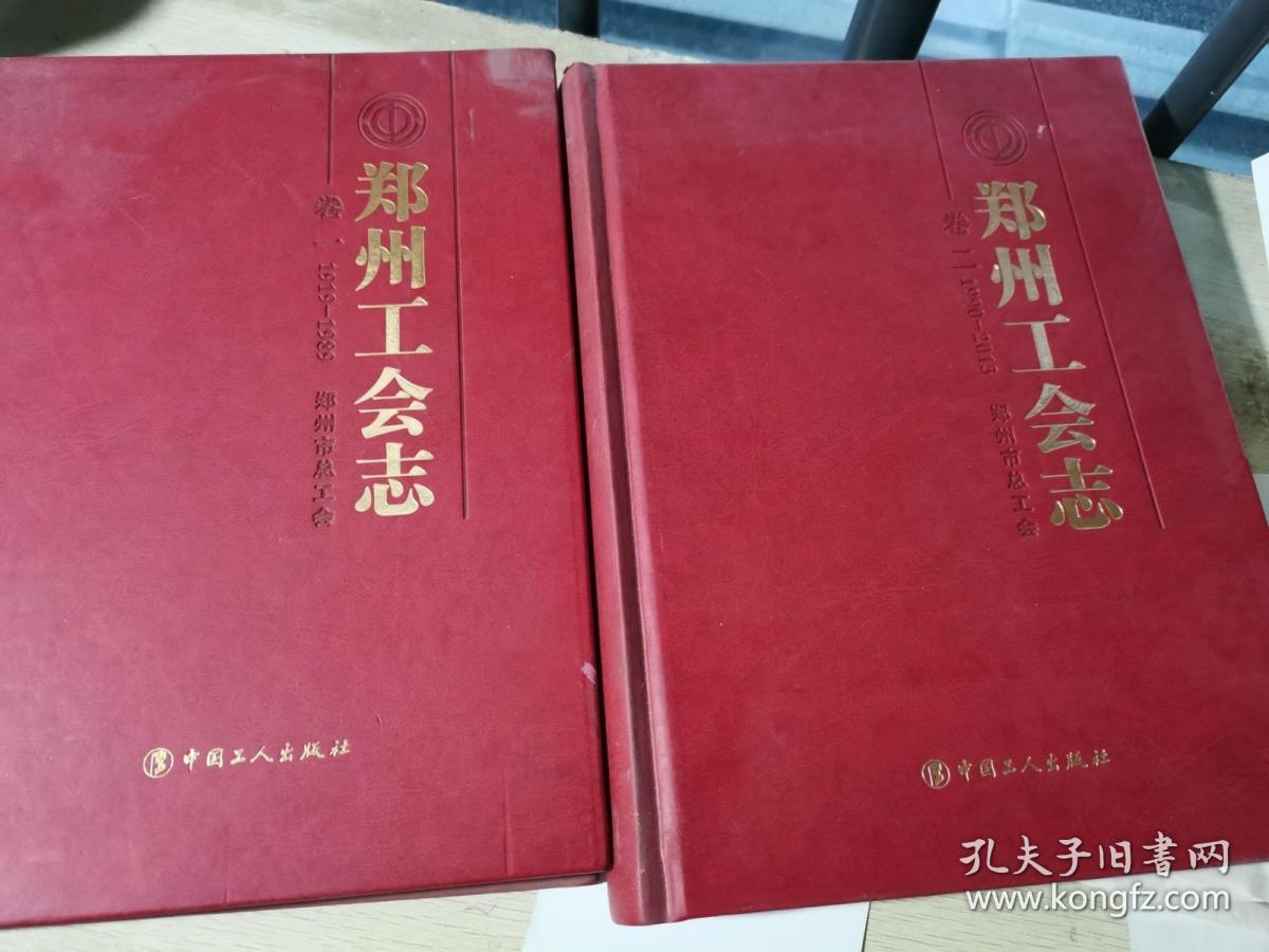 郑州工会志卷一卷二  1990-2013