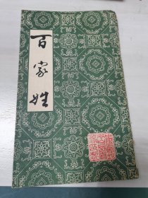 1985年中国工商银行北京市分行翻印《百家姓》字帖一本