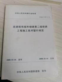 中华人民共和国行业标准：改建既有线和增建第二线铁路工程施工技术暂行规定