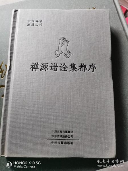 禅源诸诠集都序