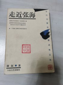 走近张海