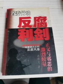 反腐利剑  正义与邪恶的激烈较量