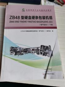 ZB48型硬盒硬条包装机组 电气部分下册