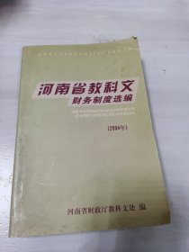 河南省教科文财务制度选编2004年