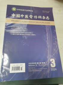 中国中医骨伤科杂志2024.03